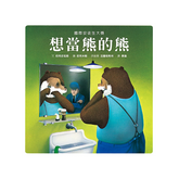 想當熊的熊